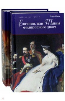 Евгения, или Тайны французского двора. В 2-х томах