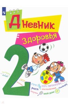 Дневник здоровья. 2 класс - Кривопаленко, Кучегура, Замотина