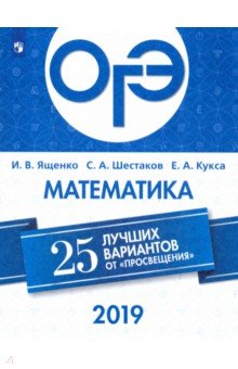 ОГЭ 2019. Математика. 25 лучших вариантов - Ященко, Шестаков, Кукса