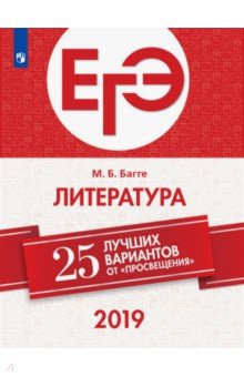 Мария Багге - ЕГЭ 2019. Литература. 25 лучших вариантов обложка книги Мария Багге - ЕГЭ 2019. Литература. 25 лучших вариантов обложка книги