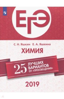 Яшкина, Яшкин - ЕГЭ-2019. Химия. 25 лучших вариантов обложка книги Яшкина, Яшкин - ЕГЭ-2019. Химия. 25 лучших вариантов обложка книги