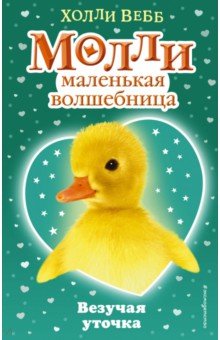 Везучая уточка - Холли Вебб