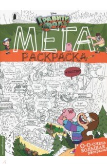 Гравити Фолз. Мегараскраска обложка книги Гравити Фолз. Мегараскраска обложка книги