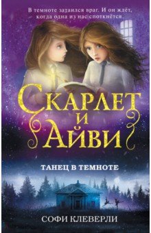 Танец в темноте - Софи Клеверли