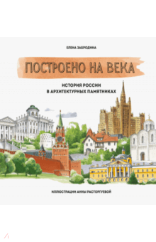 Елена Забродина - Построено на века. История России в архитектурных памятниках обложка книги Елена Забродина - Построено на века. История России в архитектурных памятниках обложка книги
