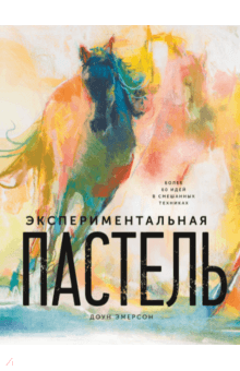 Экспериментальная пастель. Более 60 идей в смешанных техниках - Доун Эмерсон