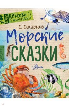 Святослав Сахарнов - Морские сказки обложка книги Святослав Сахарнов - Морские сказки обложка книги
