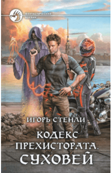 Игорь Стенли - Кодекс Прехистората. Суховей обложка книги Игорь Стенли - Кодекс Прехистората. Суховей обложка книги