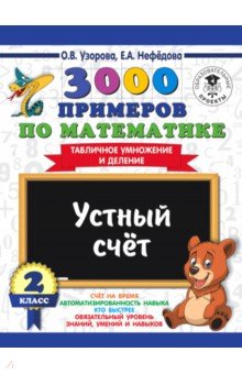 Математика. 2 класс. Устный счет. Табличное умножение и деление - Нефедова, Узорова