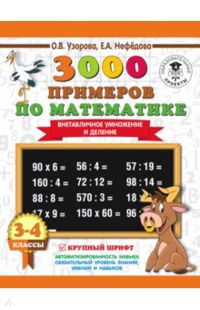 Нефедова, Узорова - Математика. 3-4 класс. Внетабличное умножение и деление обложка книги Нефедова, Узорова - Математика. 3-4 класс. Внетабличное умножение и деление обложка книги