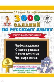 Русский язык. 3 класс. Контрольное списывание - Нефедова, Узорова