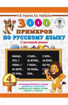 Нефедова, Узорова - Русский язык. 4 класс. 3000 примеров обложка книги Нефедова, Узорова - Русский язык. 4 класс. 3000 примеров обложка книги