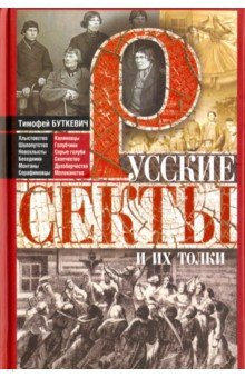 Русские секты и их толки