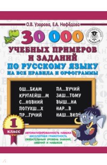 Нефедова, Узорова - Русский язык. 1 класс. 30000 учебных примеров и заданий по русскому языку на все правила и орфограм. обложка книги Нефедова, Узорова - Русский язык. 1 класс. 30000 учебных примеров и заданий по русскому языку на все правила и орфограм. обложка книги