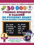 ÐеÑедова, УзоÑова — Ð ÑÑÑкий ÑзÑк. 1 клаÑÑ. 30000 ÑÑебнÑÑ
пÑимеÑов и заданий по ÑÑÑÑÐºÐ¾Ð¼Ñ ÑзÑÐºÑ Ð½Ð° вÑе пÑавила и оÑÑогÑам. обложка книги