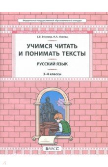 Бунеева, Исаева - Русский язык. 3-4 класс. Развитие умений смыслового чтения. Универсальные учебные материалы обложка книги Бунеева, Исаева - Русский язык. 3-4 класс. Развитие умений смыслового чтения. Универсальные учебные материалы обложка книги