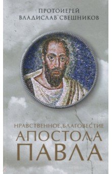 Нравственное благовестие апостола Павла - Владислав Протоиерей