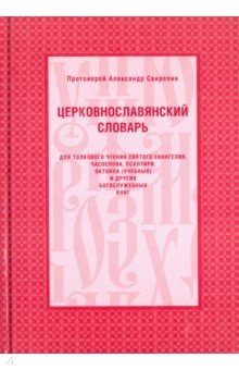 Церковнославянский словарь - Александр Протоиерей