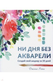 Дженна Рейни - Ни дня без акварели обложка книги Дженна Рейни - Ни дня без акварели обложка книги