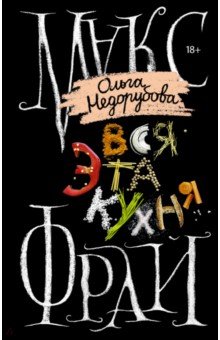 Вся эта кухня - Фрай, Недорубова Вся эта кухня - Фрай, Недорубова