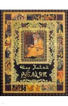 Омар Хайям - Рубайят обложка книги Омар Хайям - Рубайят обложка книги
