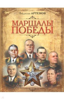 Маршалы Победы - Владислав Артемов