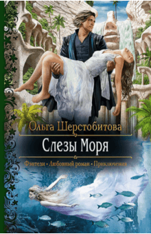 Слезы Моря (с автографом автора) - Ольга Шерстобитова