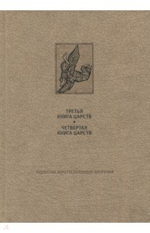 Ветхий Завет. Третья и четвертая книга Царств