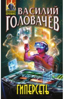 Гиперсеть - Василий Головачев