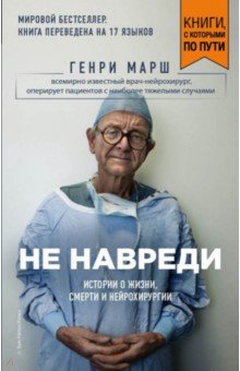 Не навреди. Истории о жизни, смерти и нейрохирургии - Генри Марш