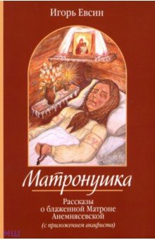 Матронушка. Рассказы о блаженной Матроне Анемнясевской (с приложением акафиста) - Игорь Евсин