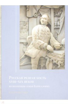 Русская резная кость XVIII - XIX веков из коллекции семьи Карисаловых. Каталог выставки - О. Стругова
