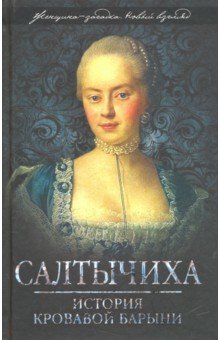 Салтычиха. История кровавой барыни - Иван Кондратьев