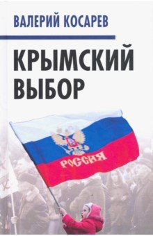 Крымский выбор