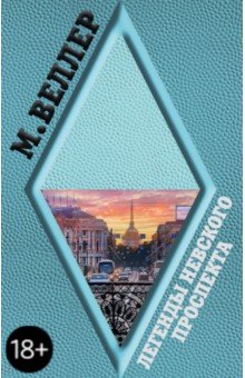 Легенды Невского проспекта - Михаил Веллер