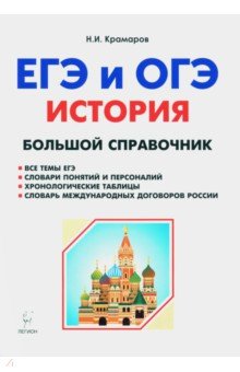 История. Большой справочник для подготовки к ЕГЭ и ОГЭ. Справочное пособие - Николай Крамаров