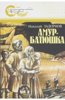 Амур-батюшка - Николай Задорнов