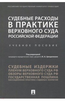 Судебные расходы в практике Верховного Суда Российской Федерации