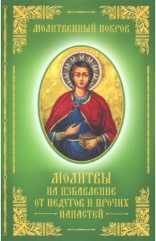 Молитвы на избавление от недугов и прочих напастей обложка книги Молитвы на избавление от недугов и прочих напастей обложка книги