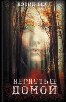 Вернуть ее домой - Дэвид Белл