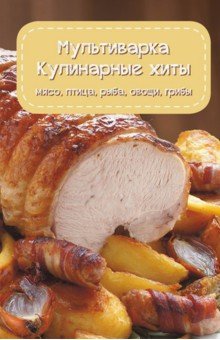 Оксана Машкова - Мультиварка. Кулинарные хиты обложка книги Оксана Машкова - Мультиварка. Кулинарные хиты обложка книги