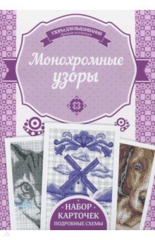 Монохромные узоры