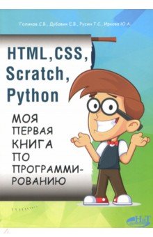 HTML, CSS, Scratch, Python. Моя первая книга - Дубовик, Русин, Голиков