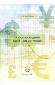 Международный финансовый рынок. Учебник