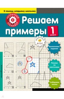 Решаем примеры. 1 класс - Анна Аксенова