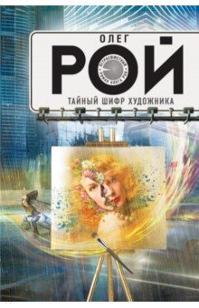 Тайный шифр художника - Олег Рой