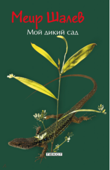 Меир Шалев - Мой дикий сад обложка книги Меир Шалев - Мой дикий сад обложка книги