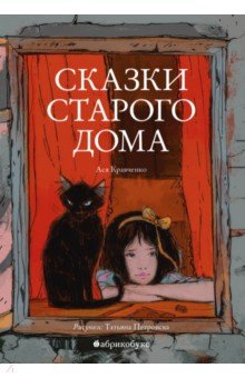 Ася Кравченко - Сказки старого дома обложка книги Ася Кравченко - Сказки старого дома обложка книги