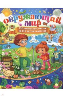 Окружающий мир. 130 правильных ответов на 130 детских вопросов - Елена Кулакова