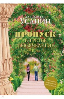 Пропуск в третье тысячелетие - Александр Усанин